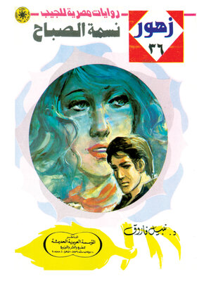 cover image of نسمة الصباح
